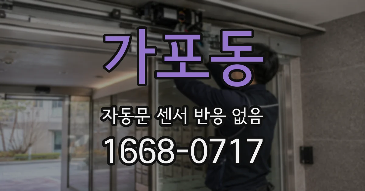 가포동 자동문 센서 반응 없음