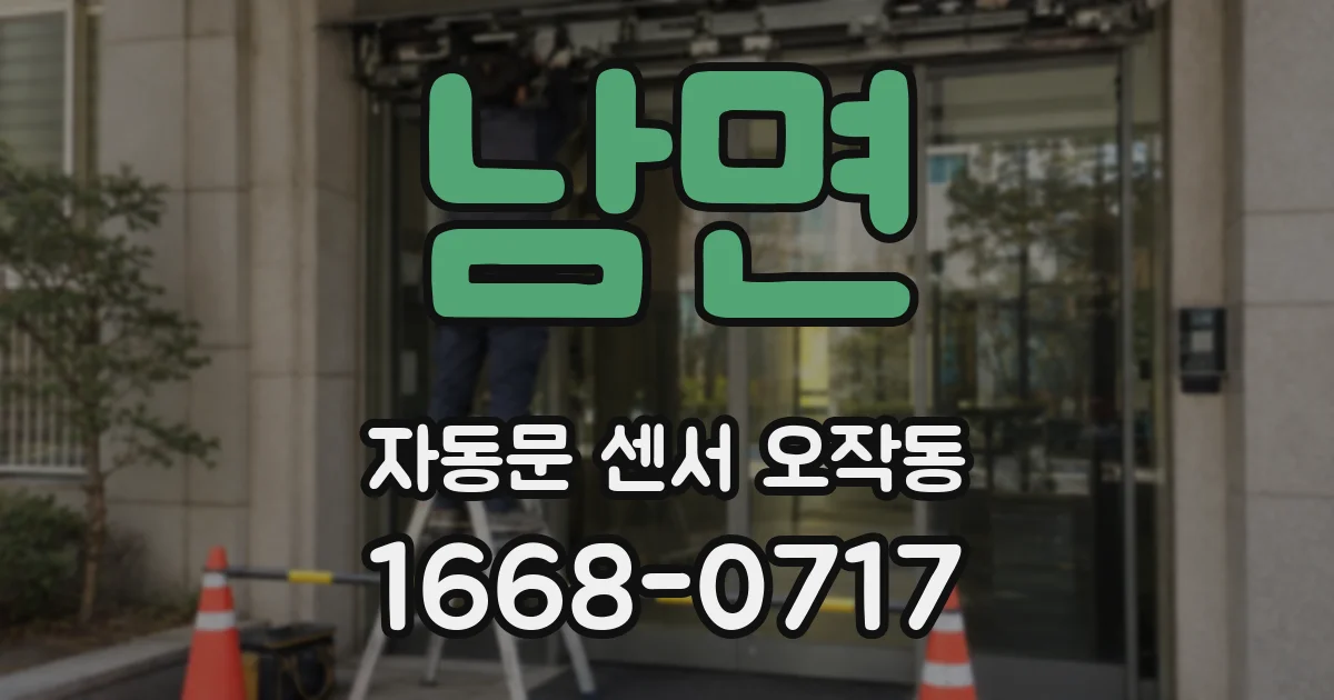 남면 자동문 센서 오작동