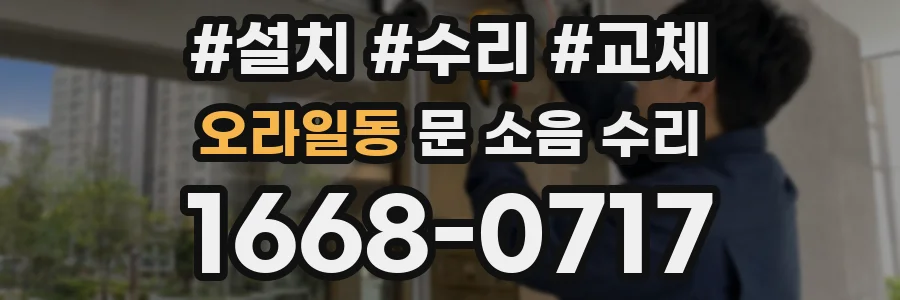 오라일동 문 소음 수리