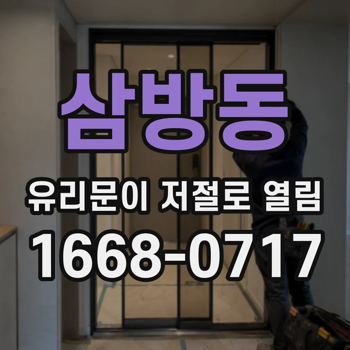 삼방동 유리문이 저절로 열림