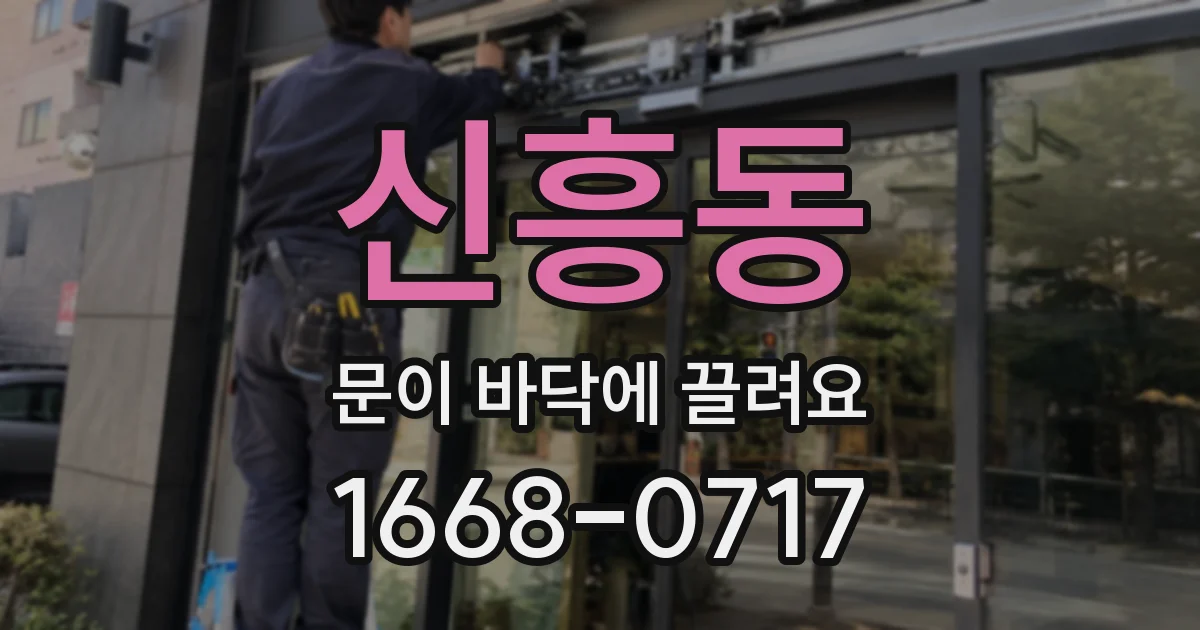 신흥동 문이 바닥에 끌려요