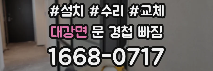 대강면 문 경첩 빠짐