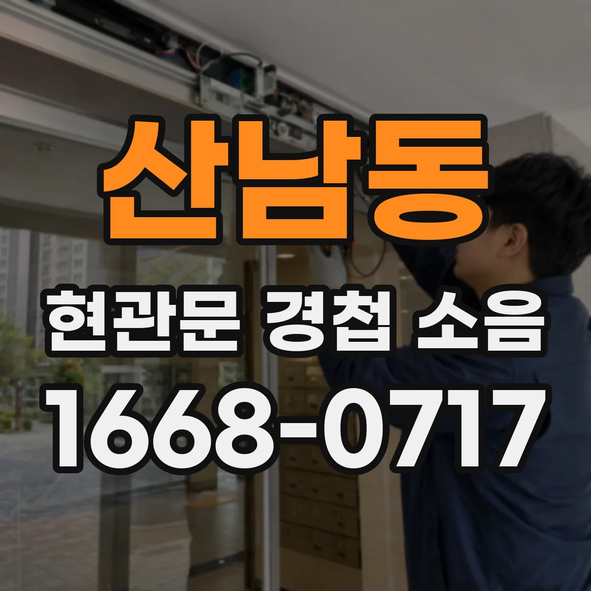 산남동 현관문 경첩 소음