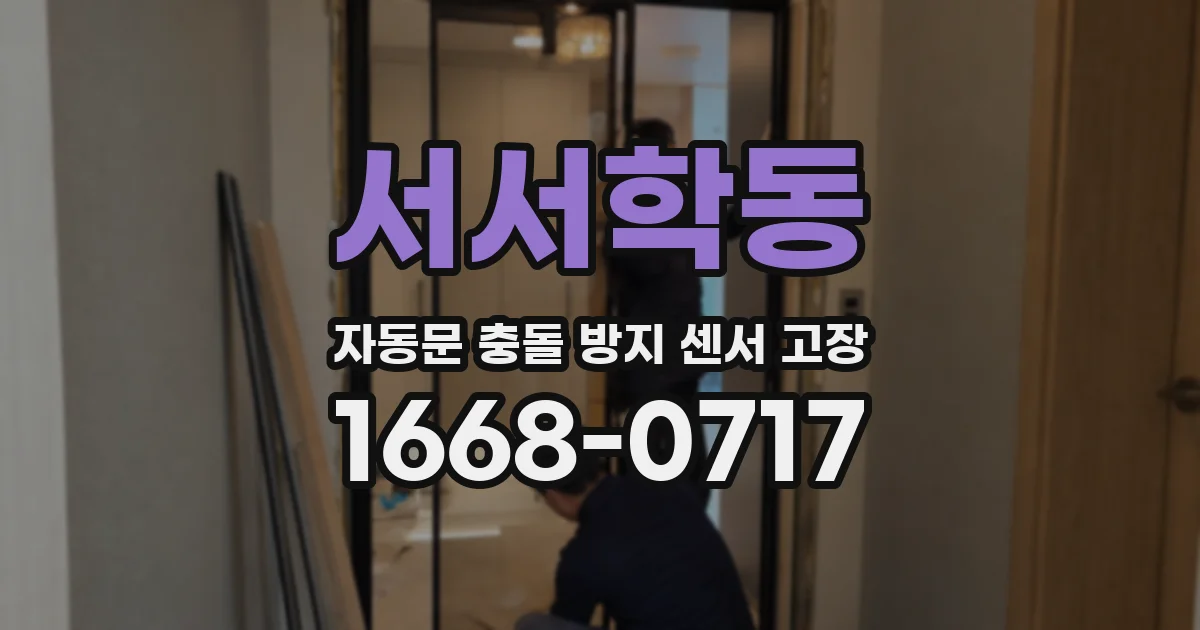 서서학동 자동문 충돌 방지 센서 고장
