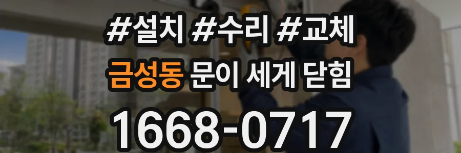 금성동 문이 세게 닫힘
