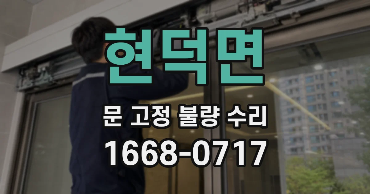 현덕면 문 고정 불량 수리