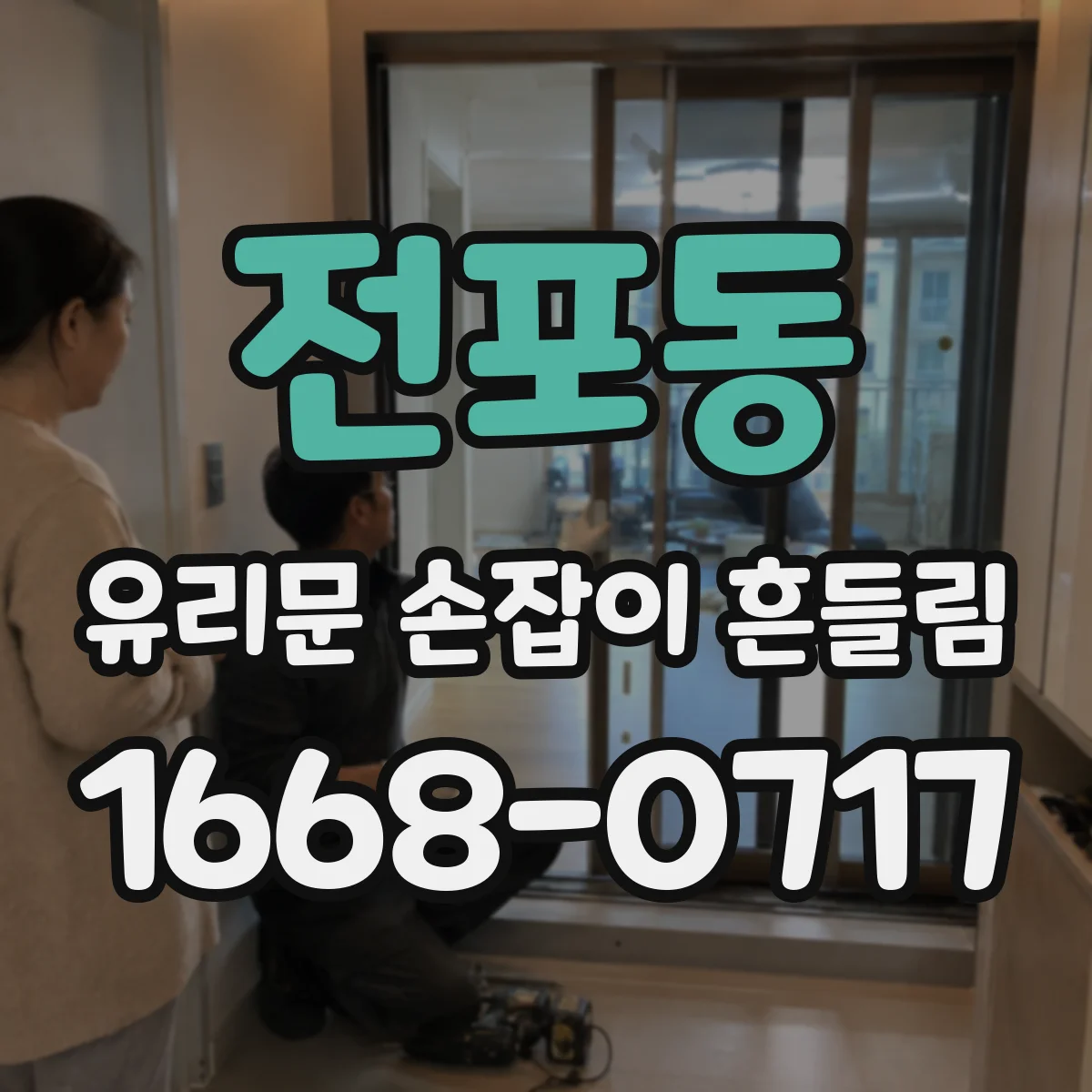 전포동 유리문 손잡이 흔들림