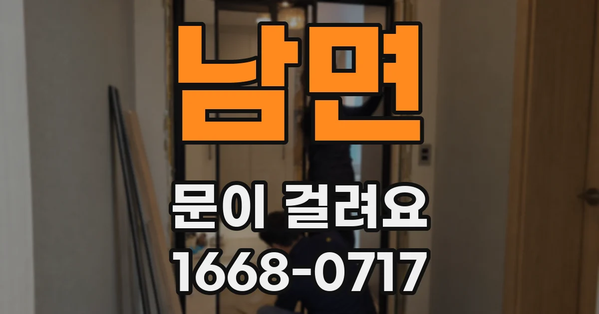 남면 문이 걸려요