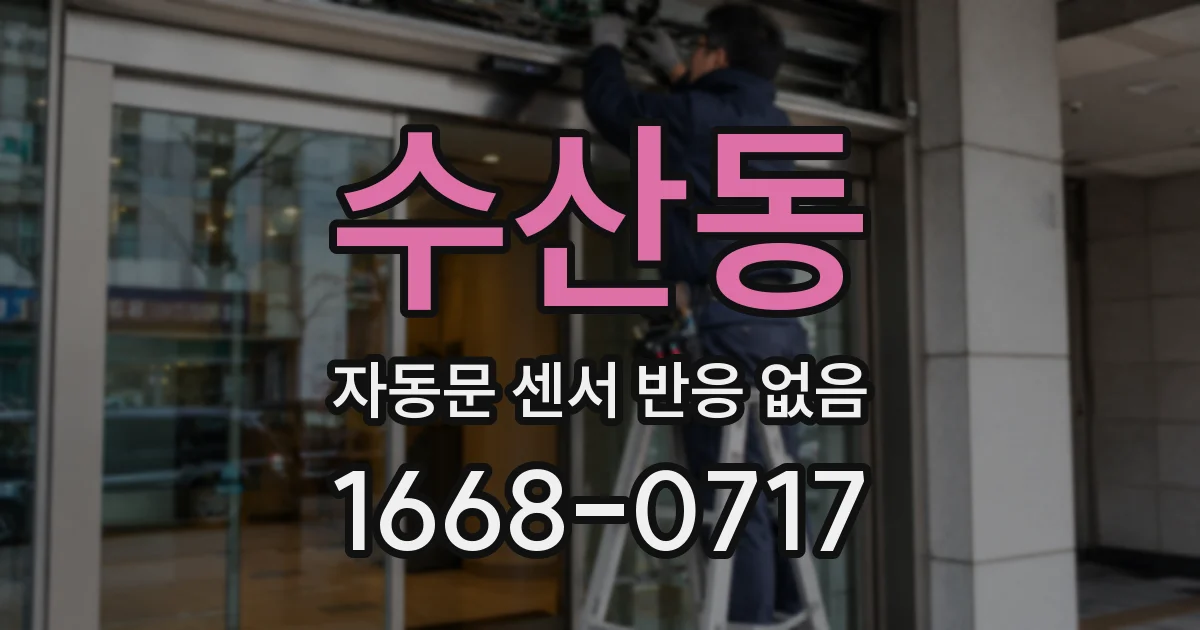 수산동 자동문 센서 반응 없음