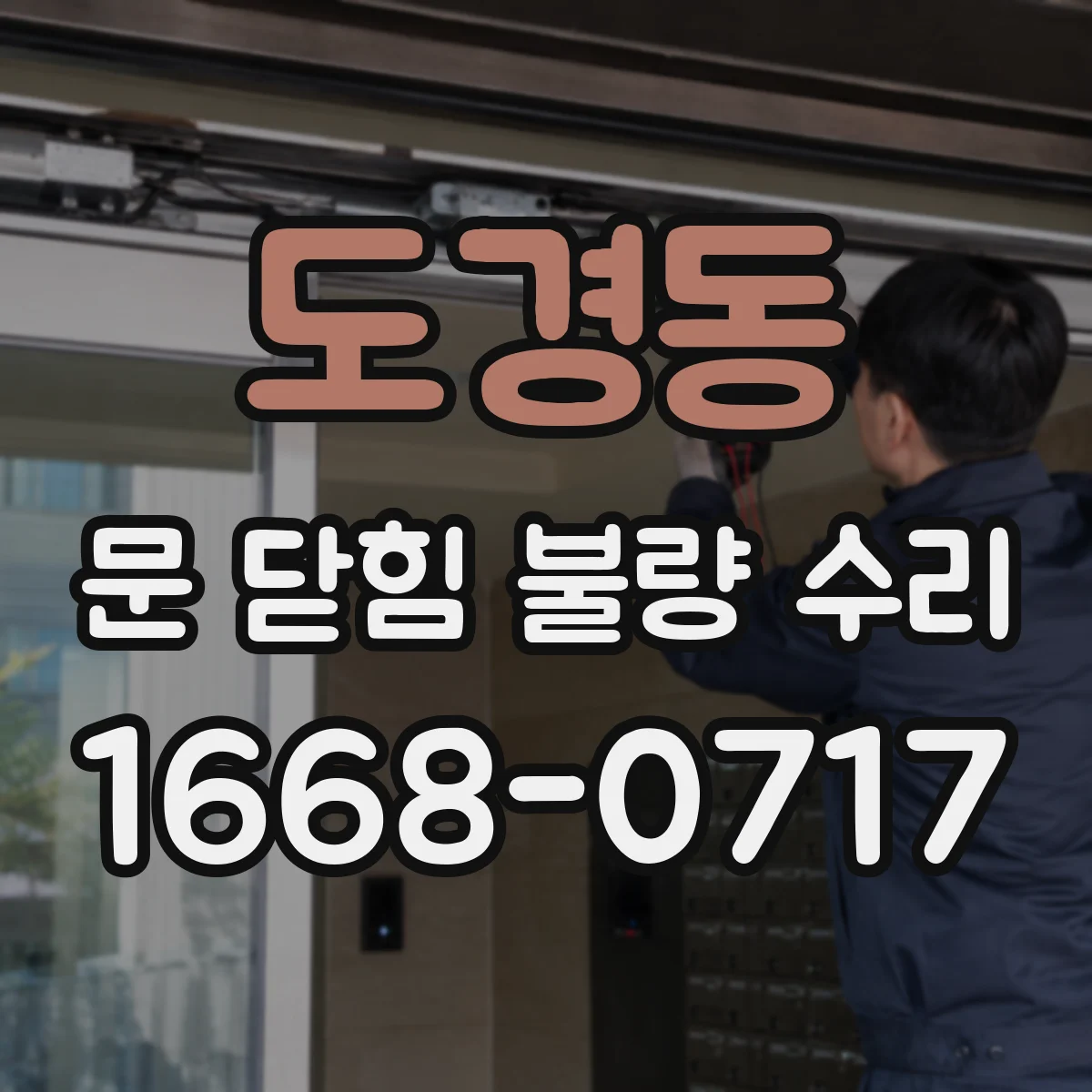 도경동 문 닫힘 불량 수리
