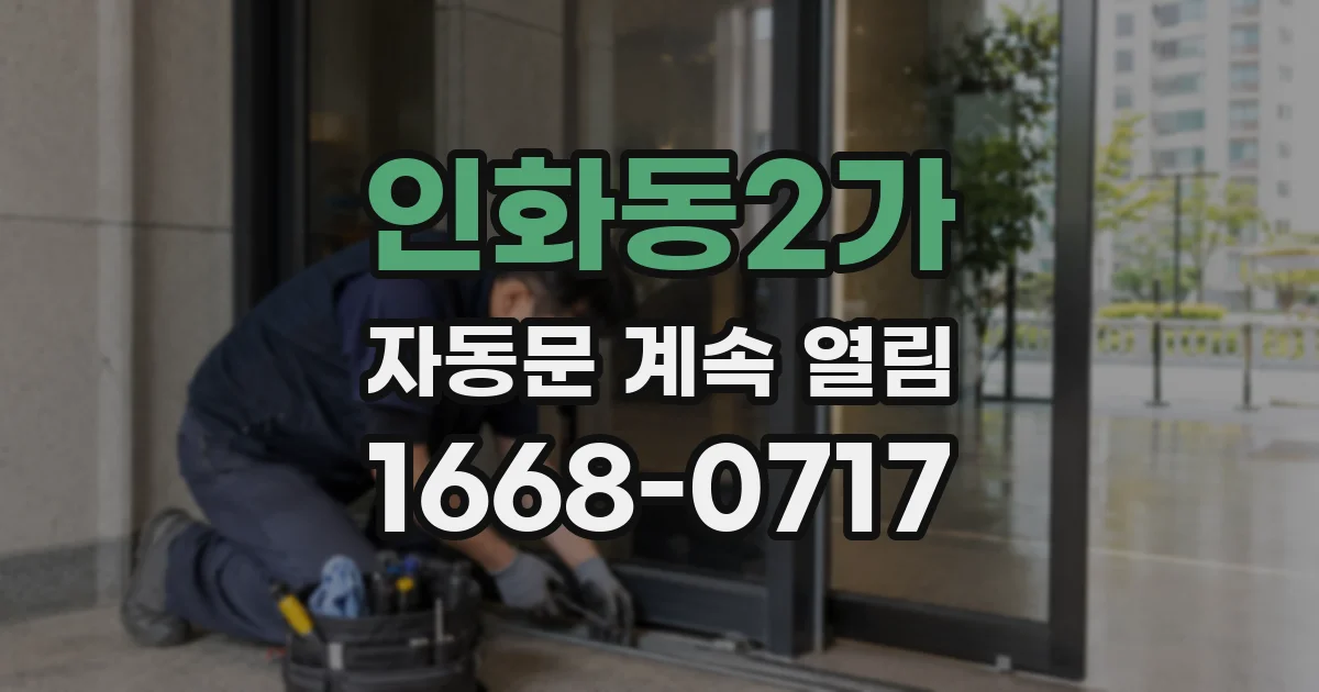 인화동2가 자동문 계속 열림