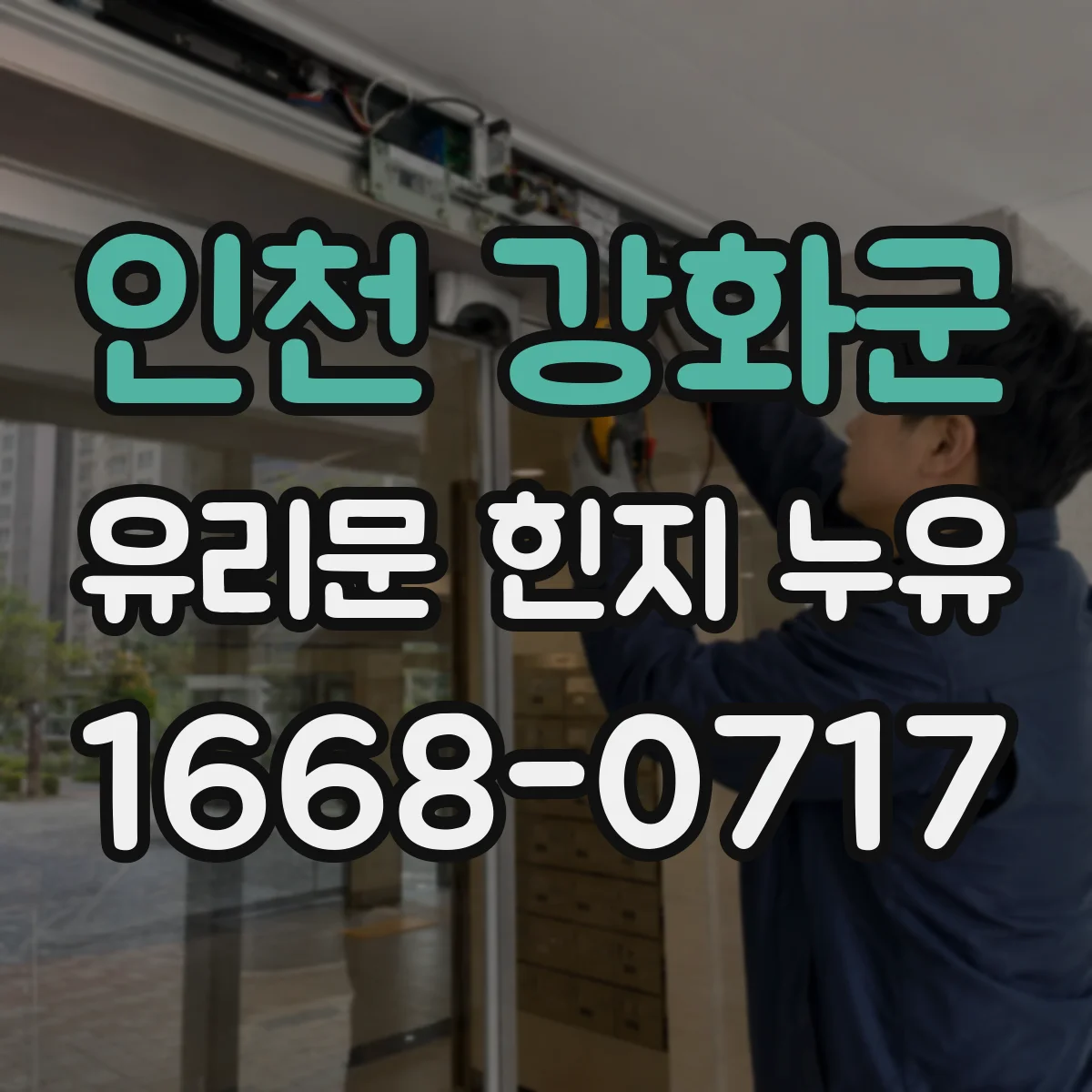 인천 강화군 유리문 힌지 누유