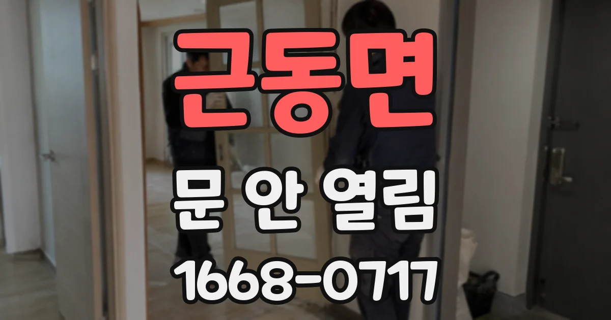 근동면 문 안 열림