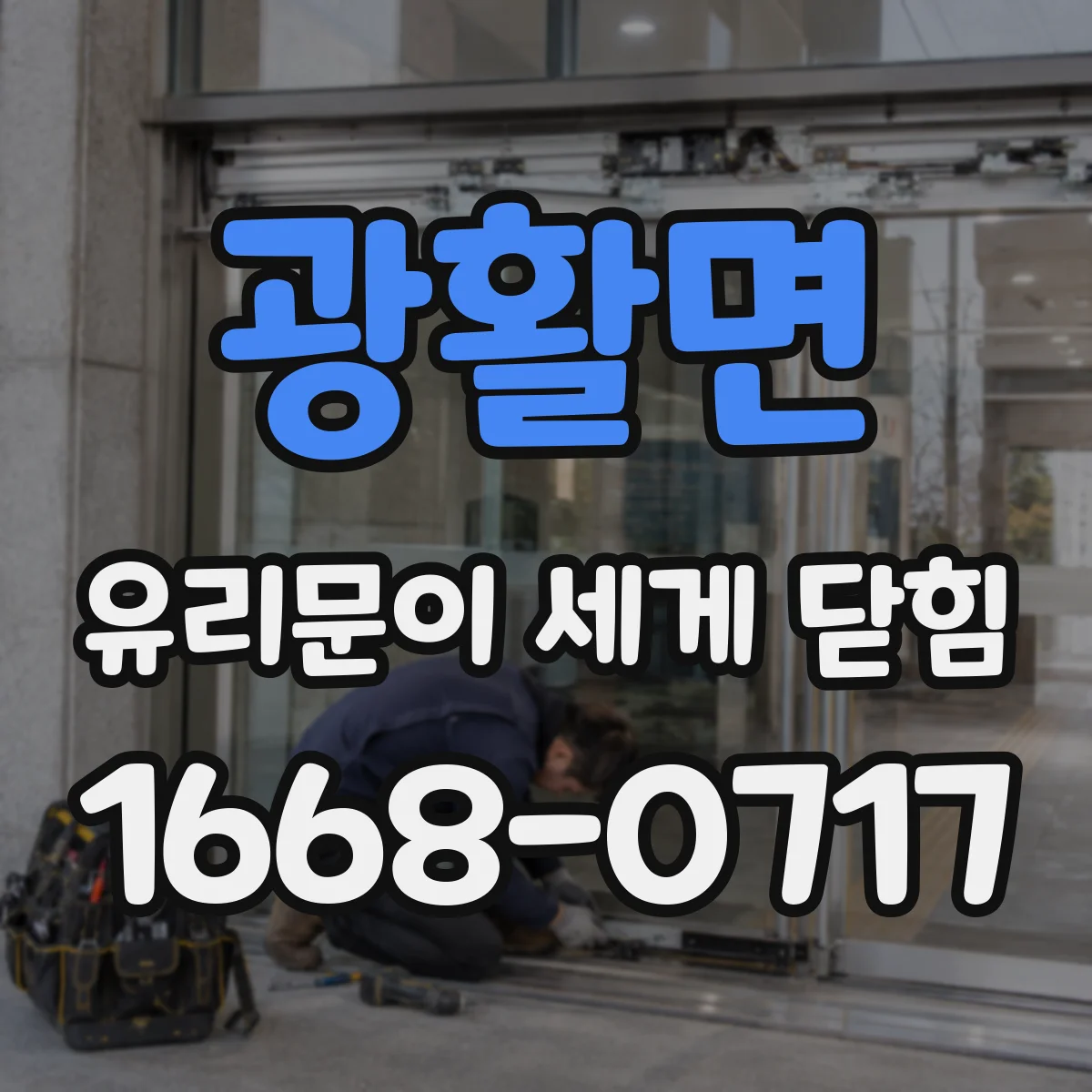 광활면 유리문이 세게 닫힘