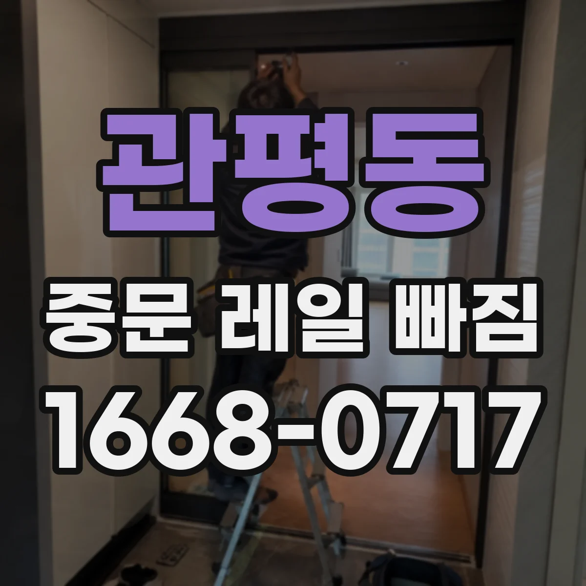 관평동 중문 레일 빠짐