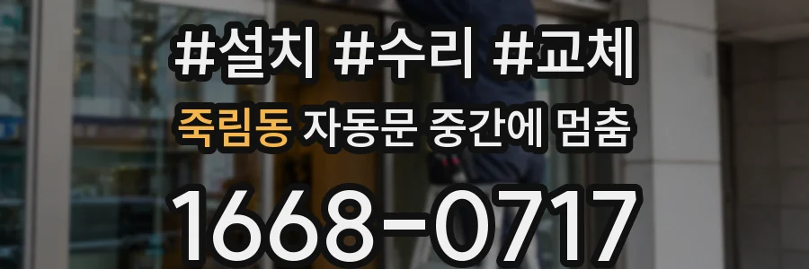 죽림동 자동문 중간에 멈춤