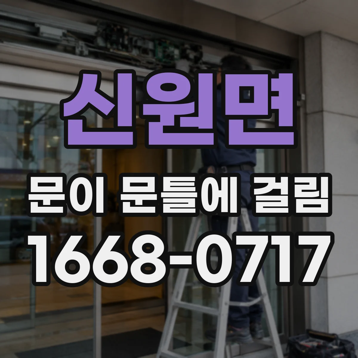 신원면 문이 문틀에 걸림