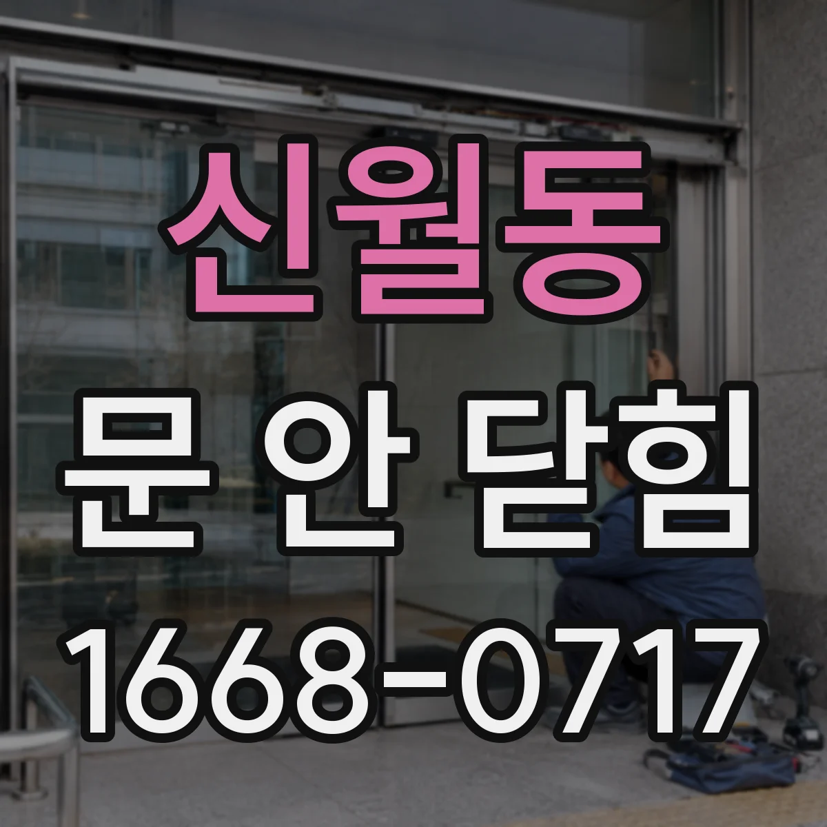 신월동 문 안 닫힘