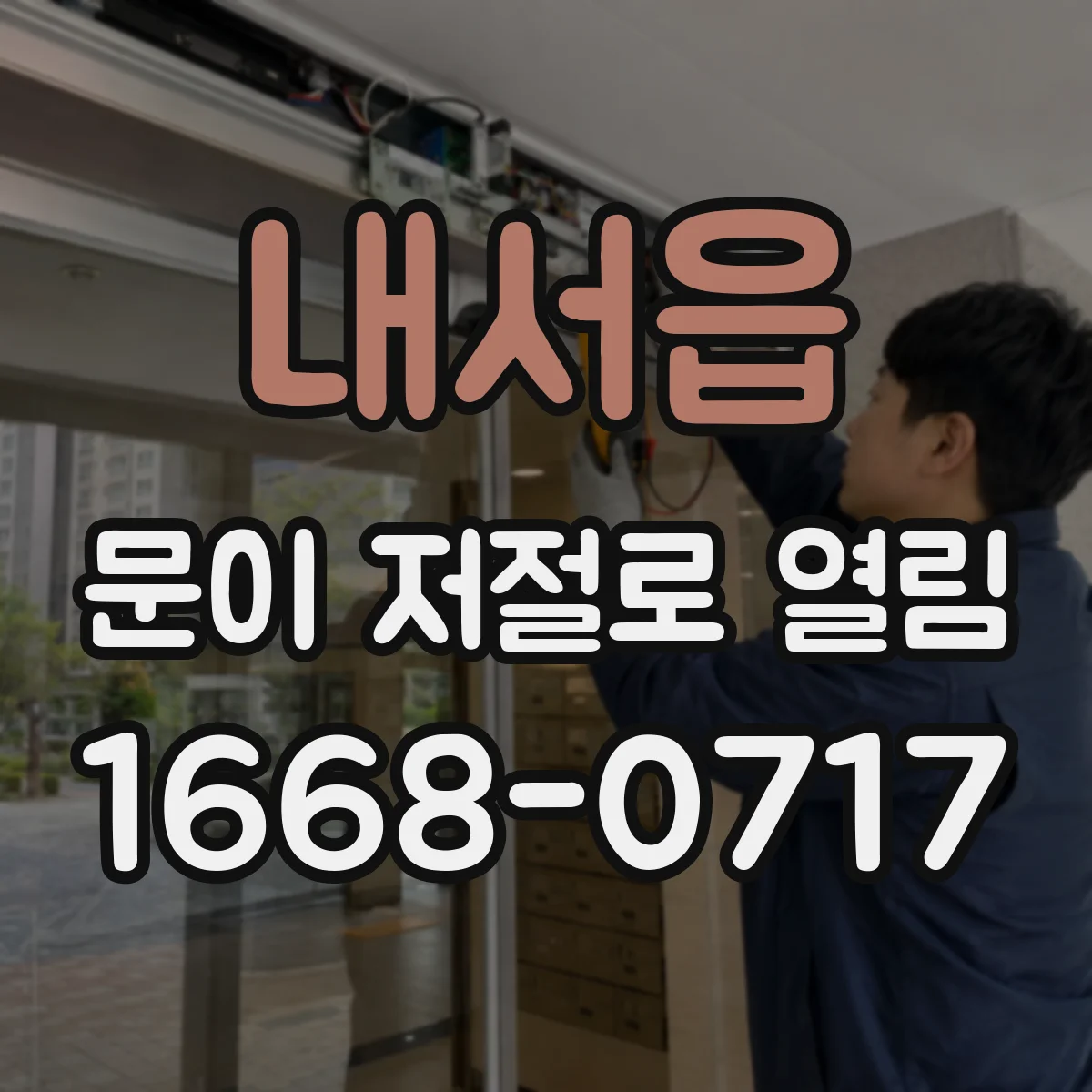 내서읍 문이 저절로 열림