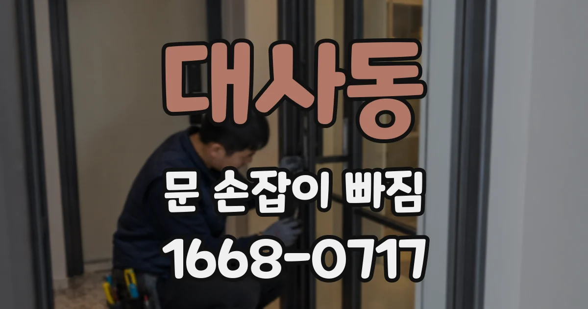 대사동 문 손잡이 빠짐