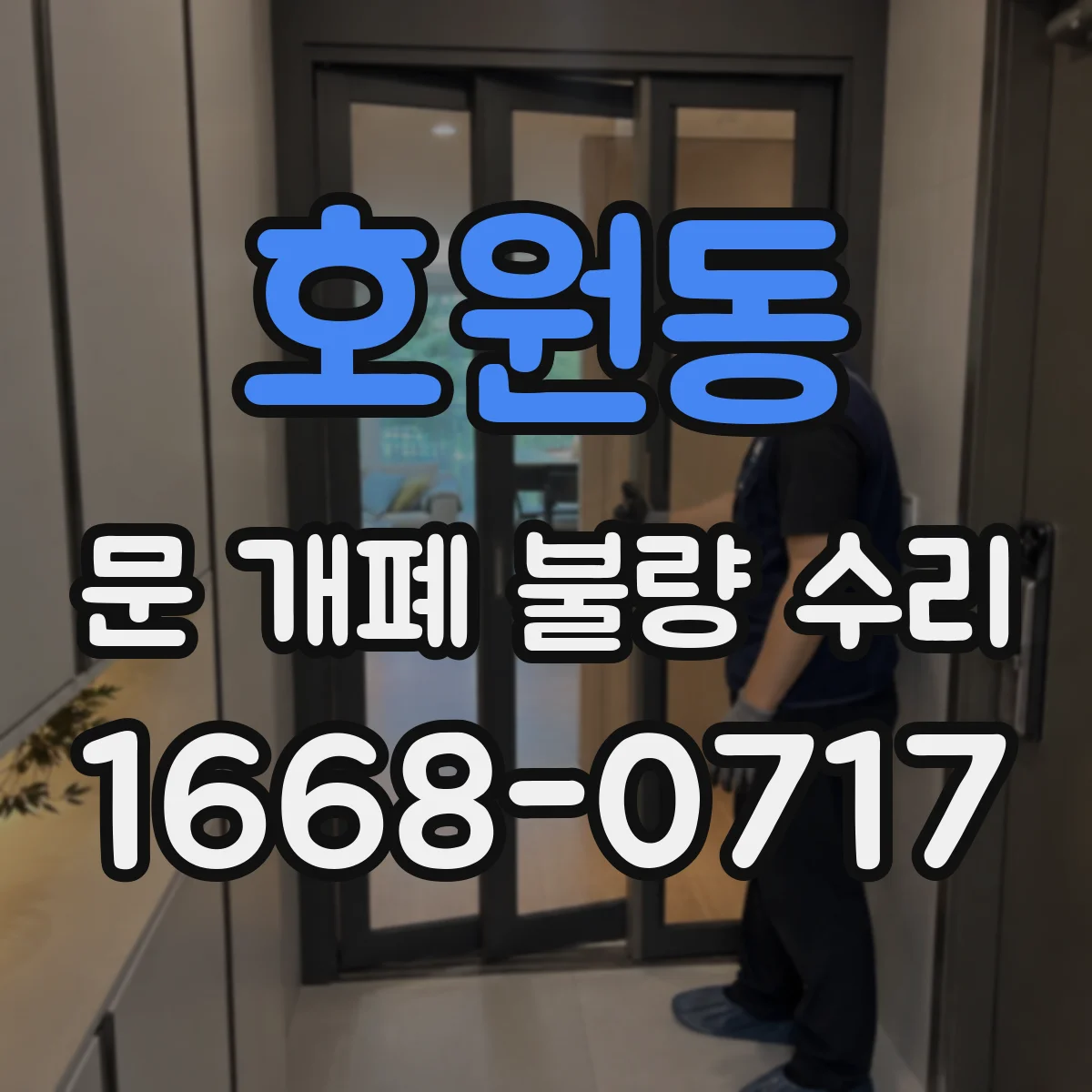 호원동 문 개폐 불량 수리
