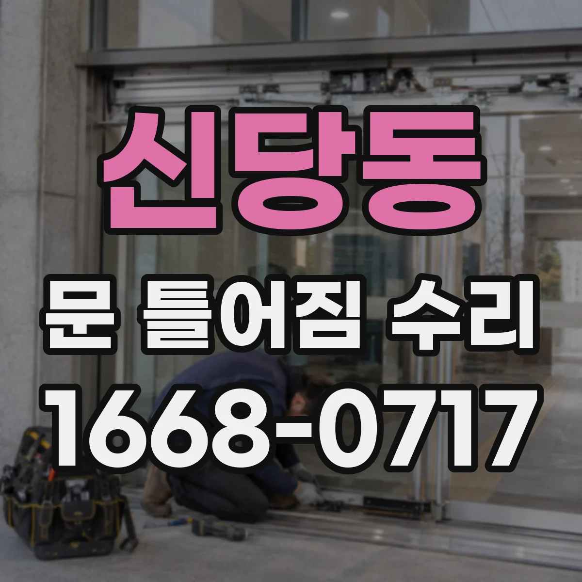 신당동 문 틀어짐 수리