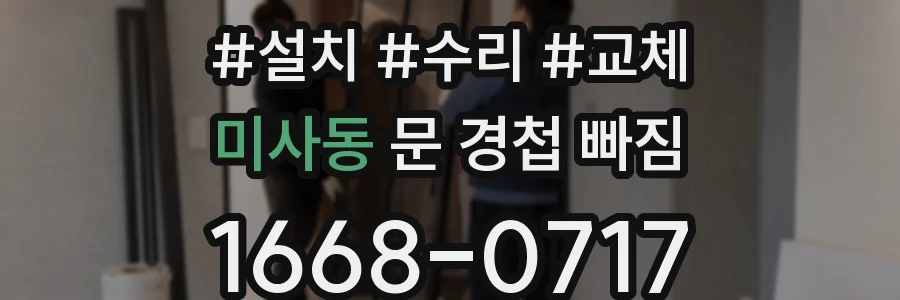 미사동 문 경첩 빠짐