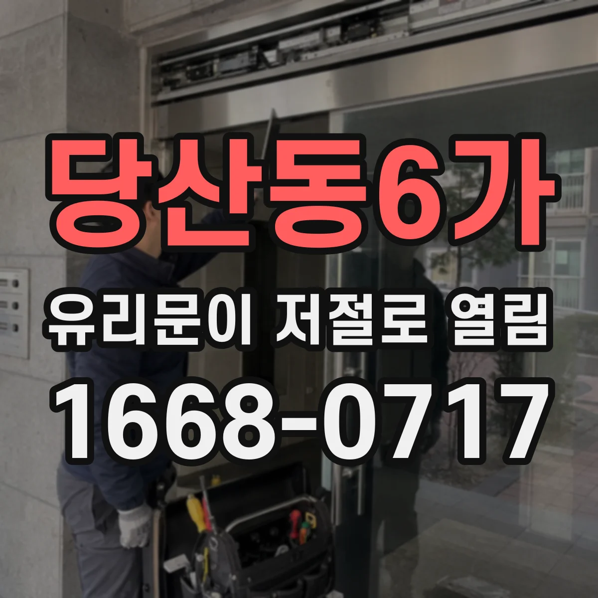 당산동6가 유리문이 저절로 열림