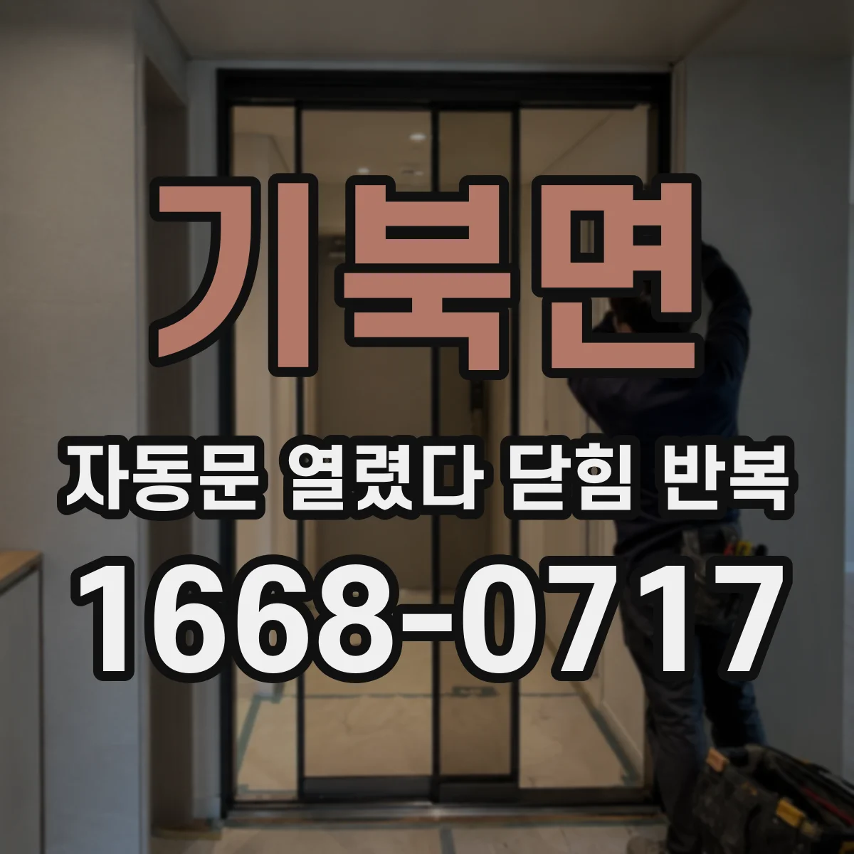 기북면 자동문 열렸다 닫힘 반복 증상은 문이 열렸다가 즉시 닫혀 버리거나, 잠시 멈춘 뒤 다시 움직일 때 확인됩니다.