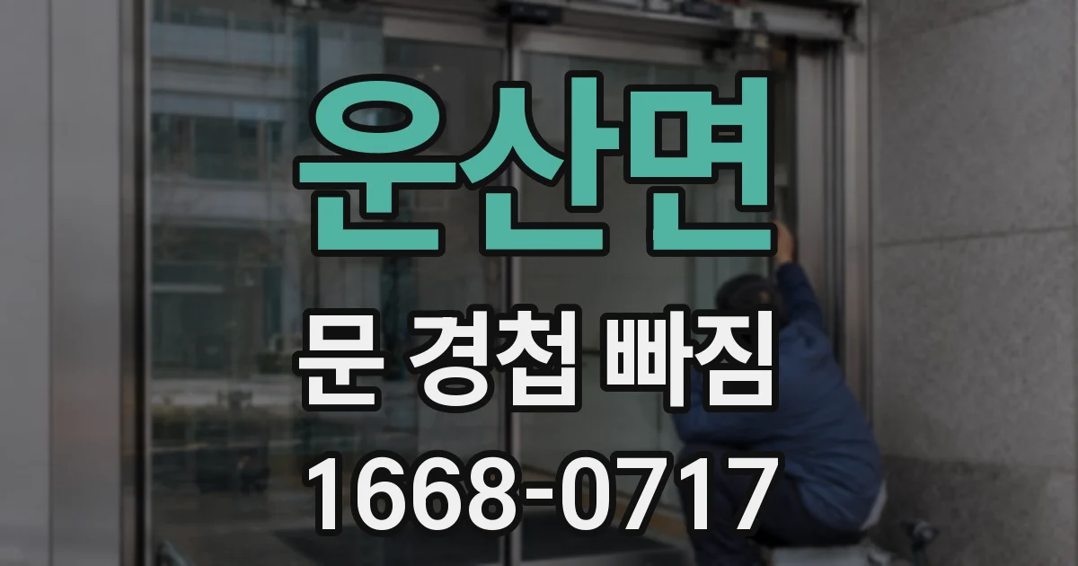 운산면 문 경첩 빠짐