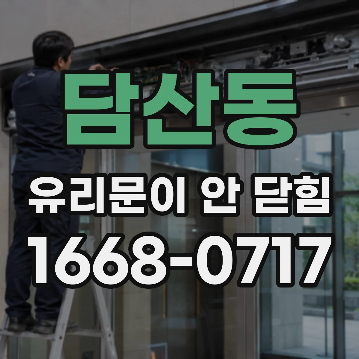 담산동 유리문이 안 닫힘