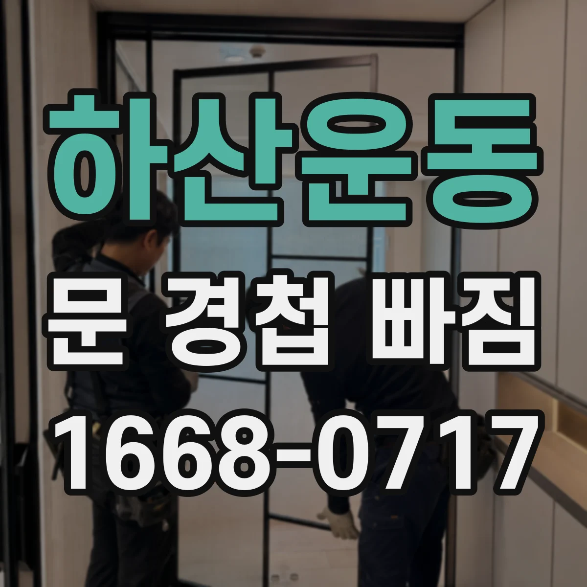 하산운동 문 경첩 빠짐