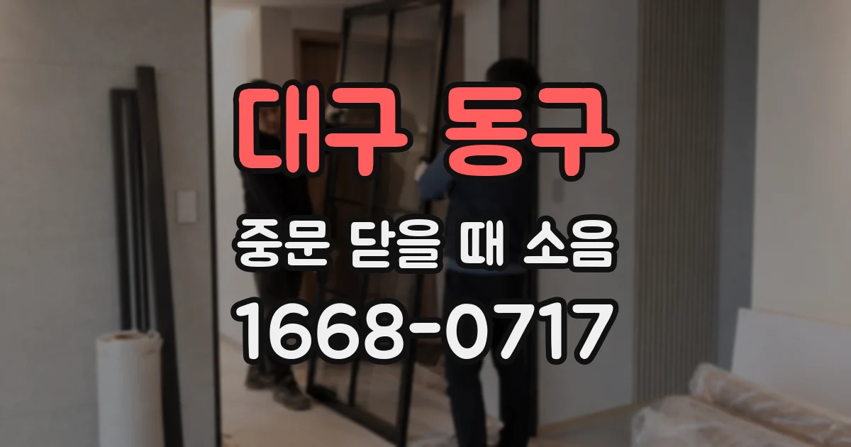 대구 동구 중문 닫을 때 소음