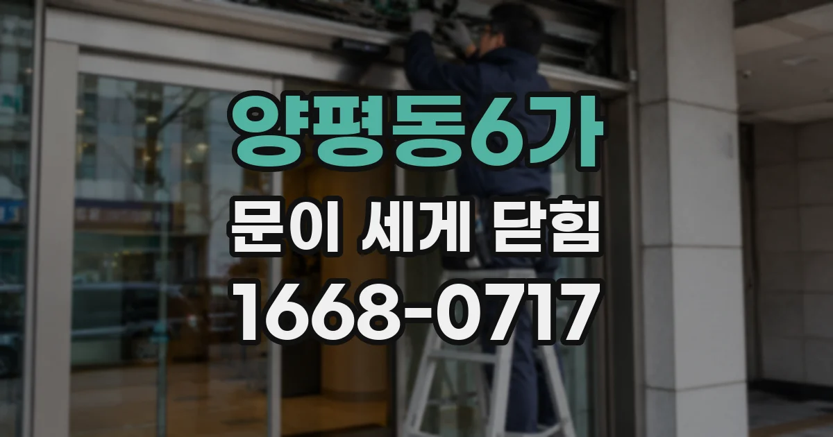 양평동6가 문이 세게 닫힘