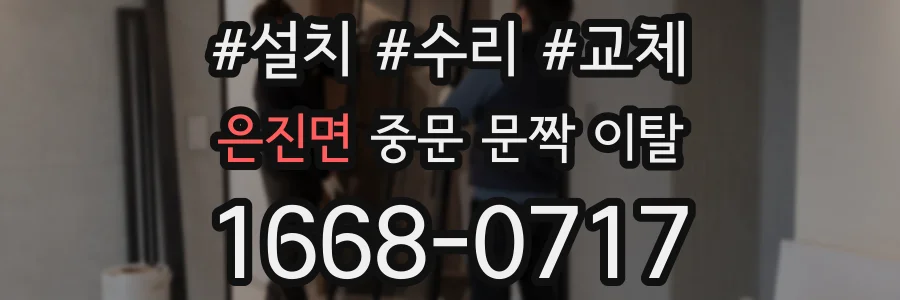 은진면 중문 문짝 이탈