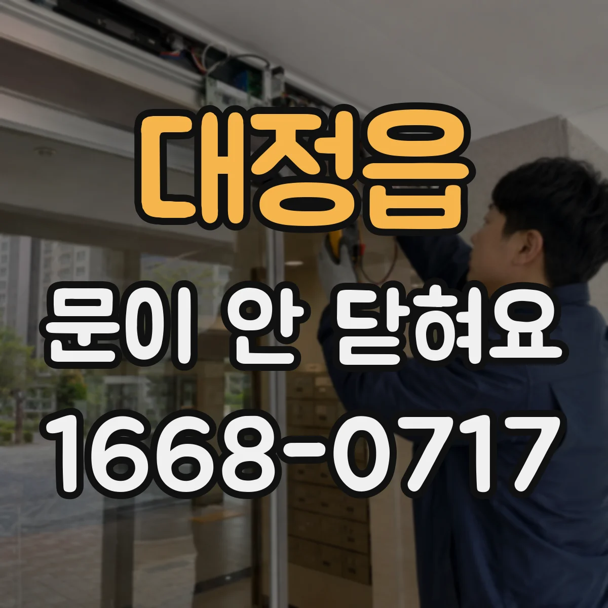 대정읍 문이 안 닫혀요