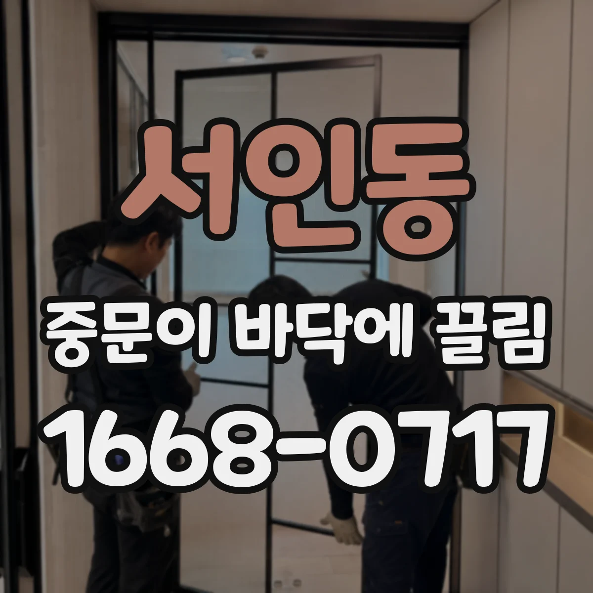 서인동 중문이 바닥에 끌림