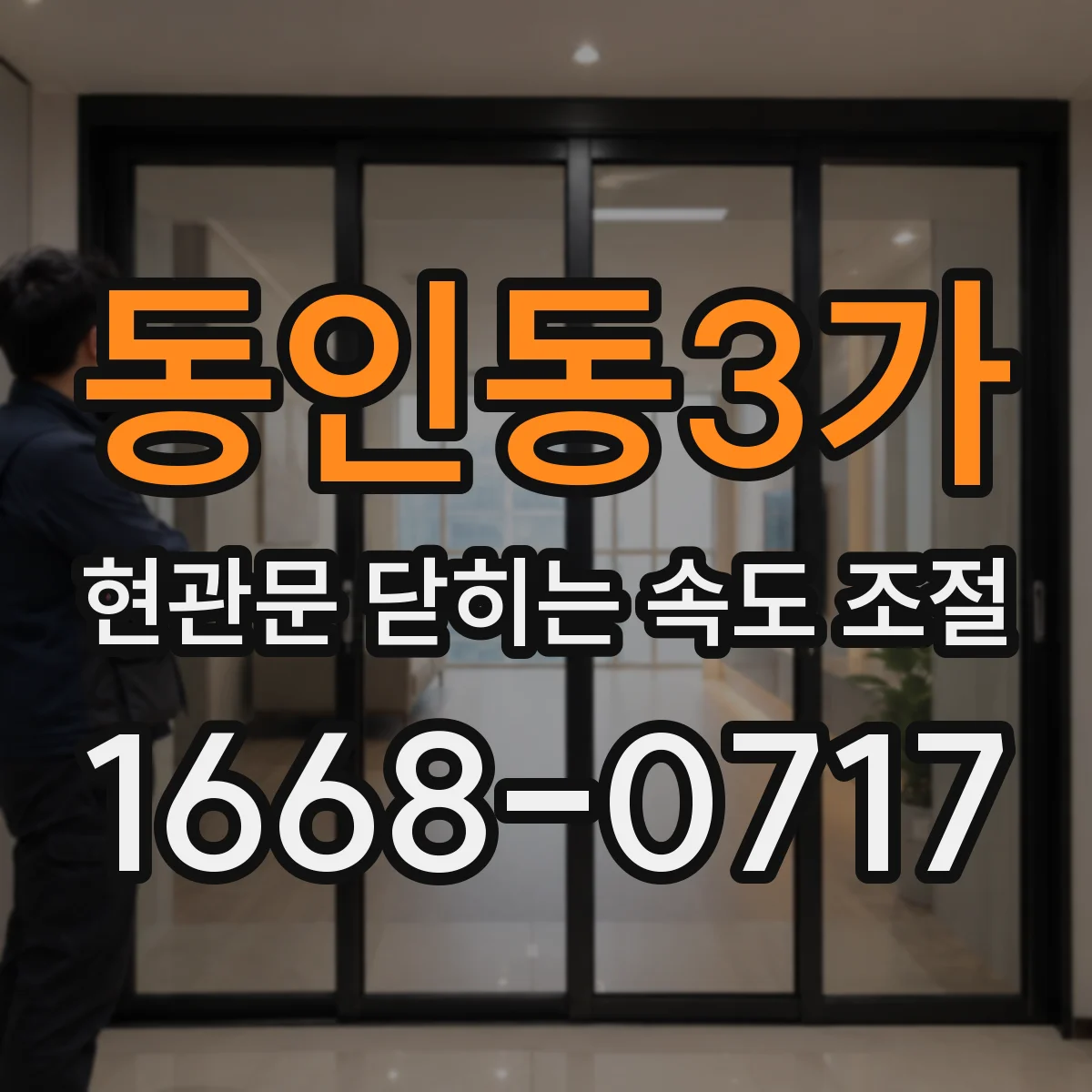 동인동3가 현관문 닫히는 속도 조절