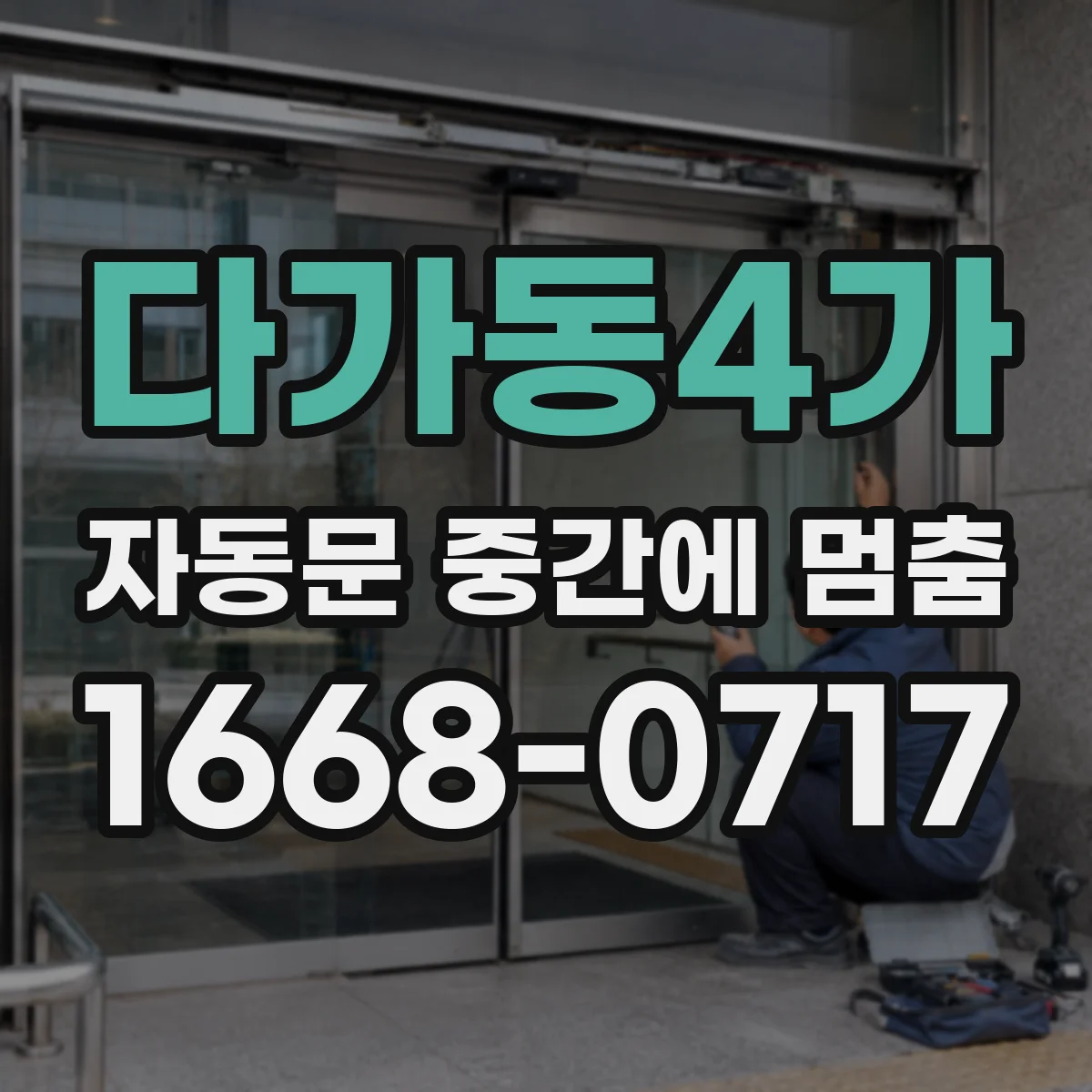 다가동4가 자동문 중간에 멈춤