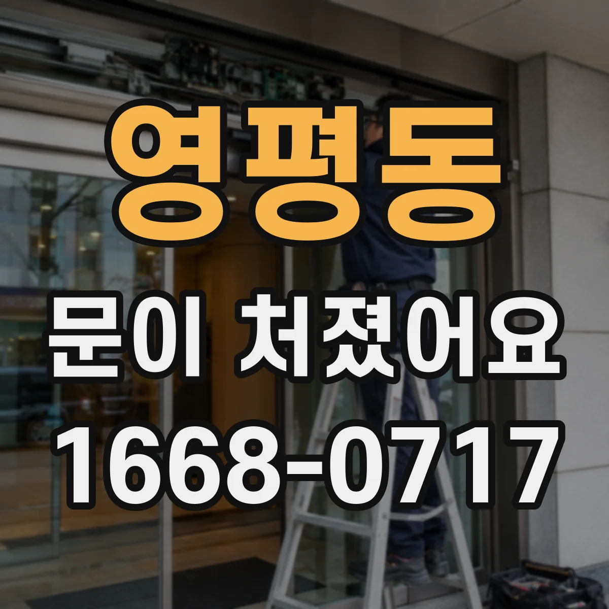 영평동 문이 처졌어요