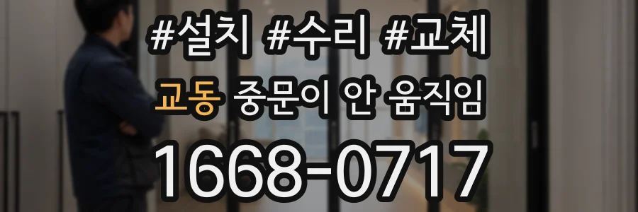교동 중문이 안 움직임