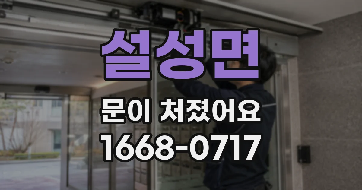 설성면 문이 처졌어요