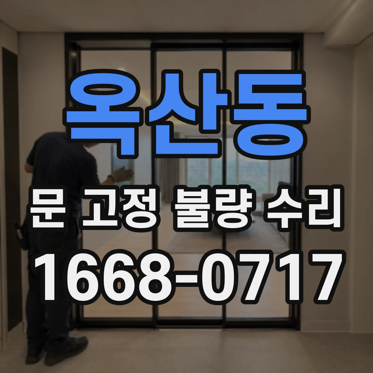 옥산동 문 고정 불량 수리