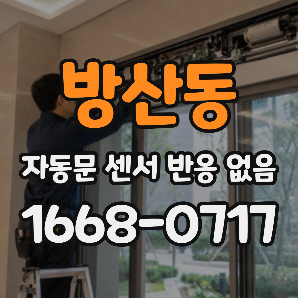 방산동 자동문 센서 반응 없음