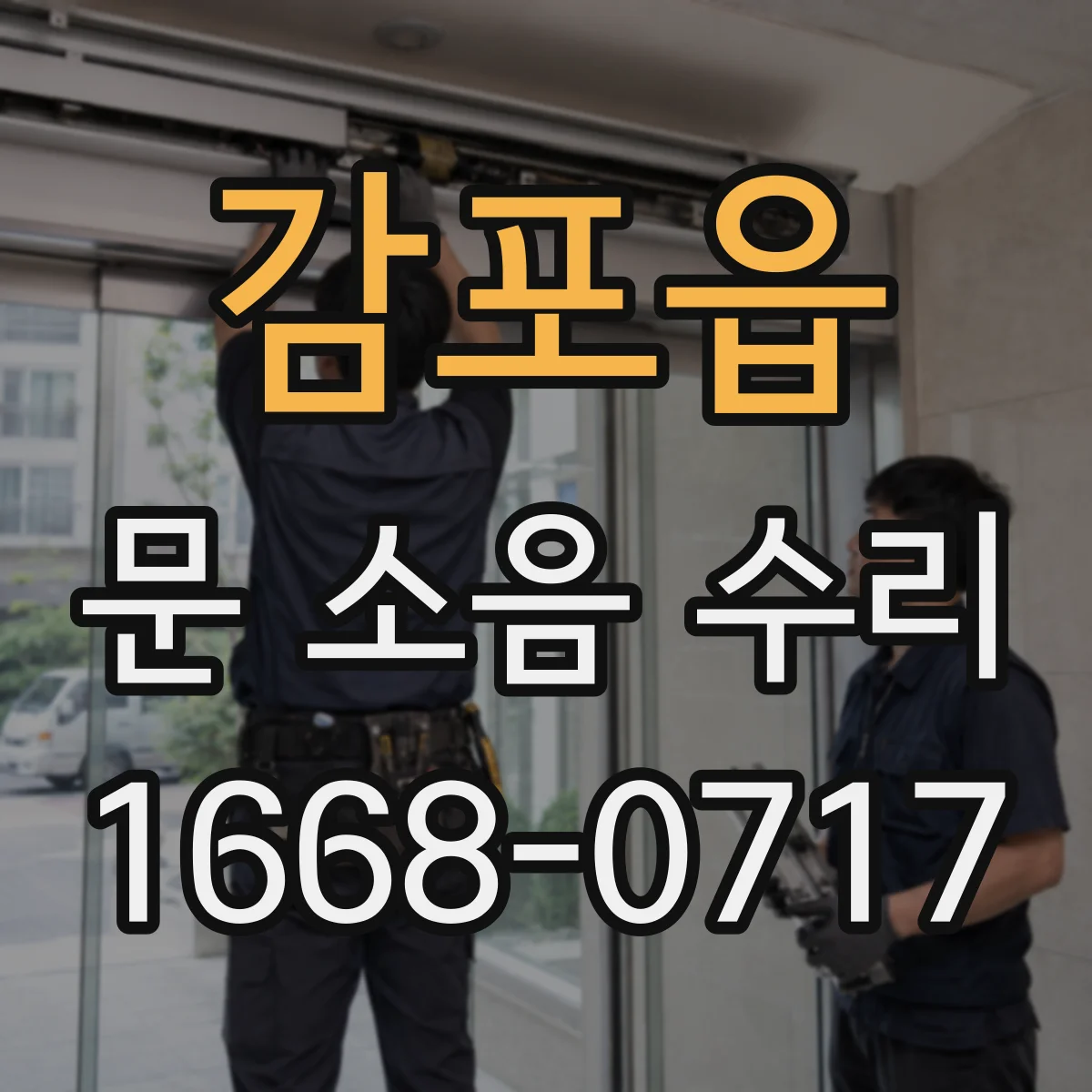 감포읍 문 소음 수리