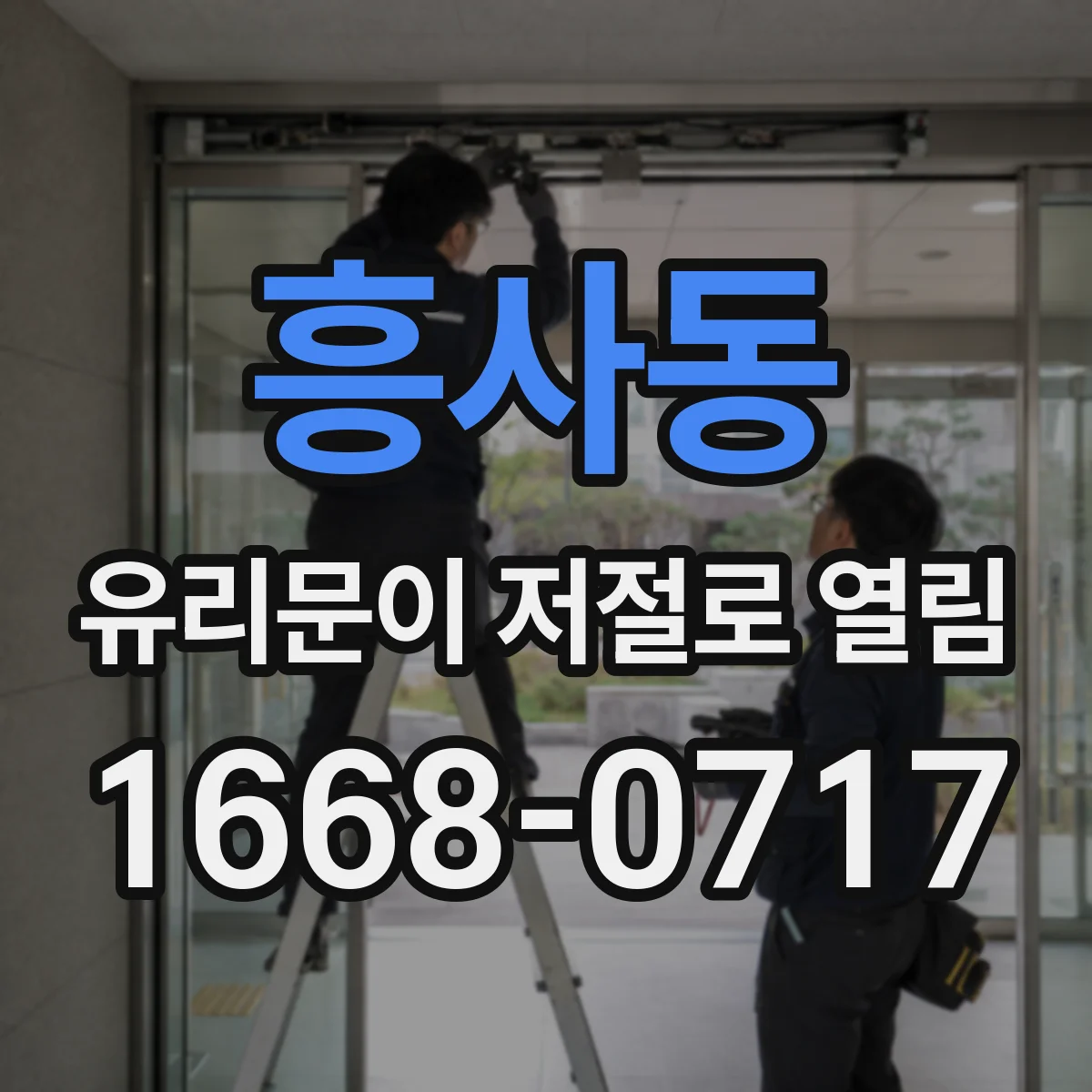 흥사동 유리문이 저절로 열림