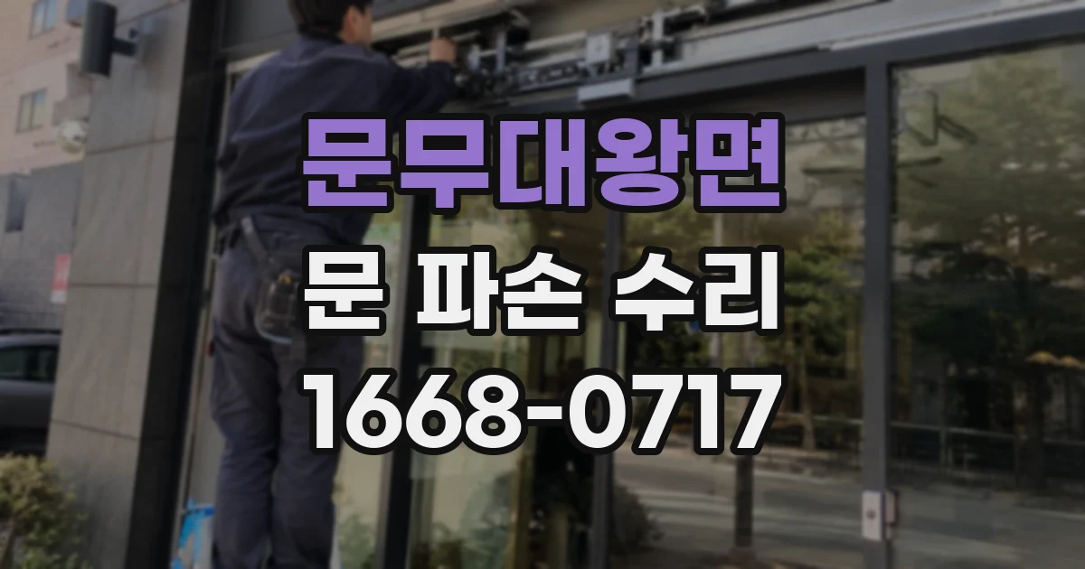 문무대왕면 문 파손 수리