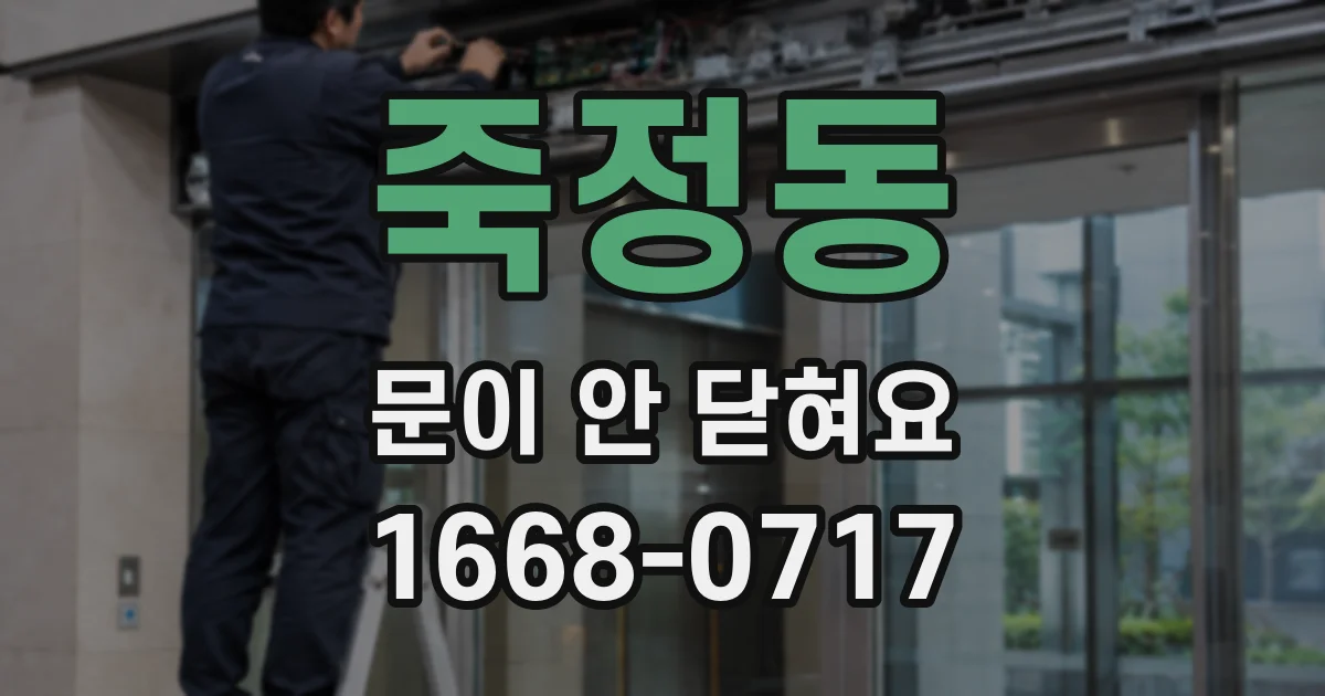 죽정동 문이 안 닫혀요