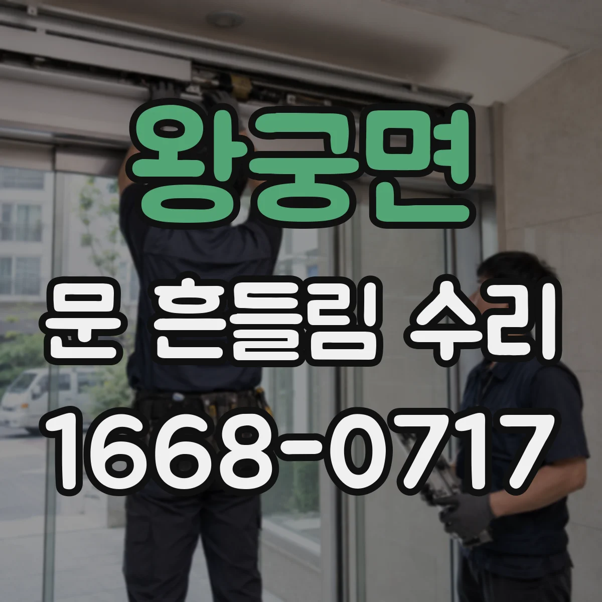 왕궁면 문 흔들림 수리