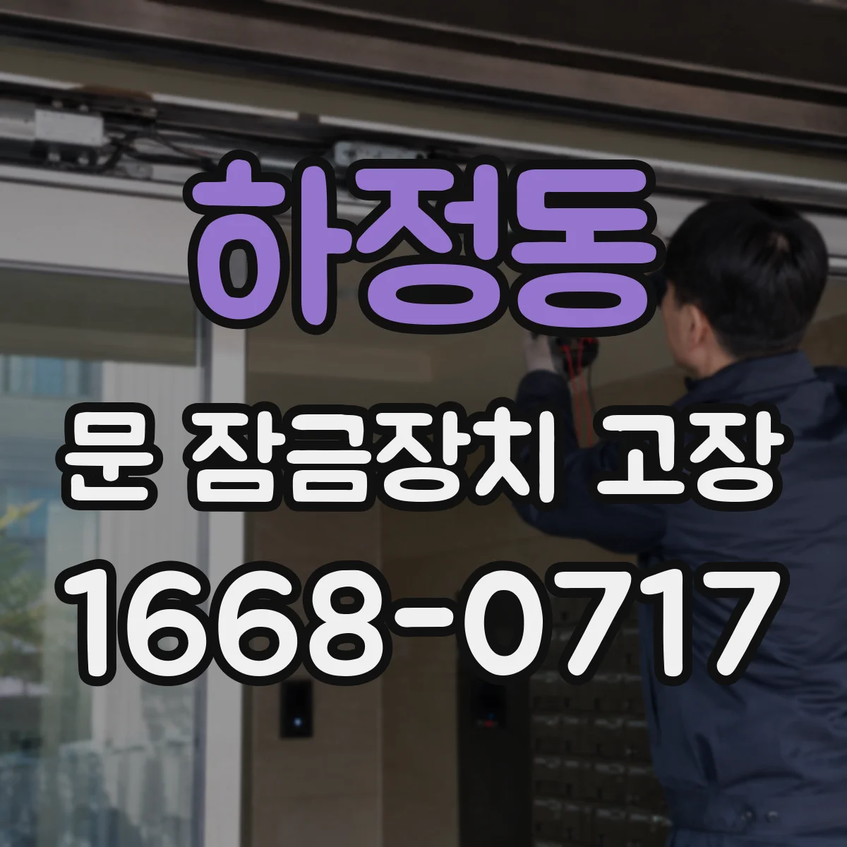 하정동 문 잠금장치 고장